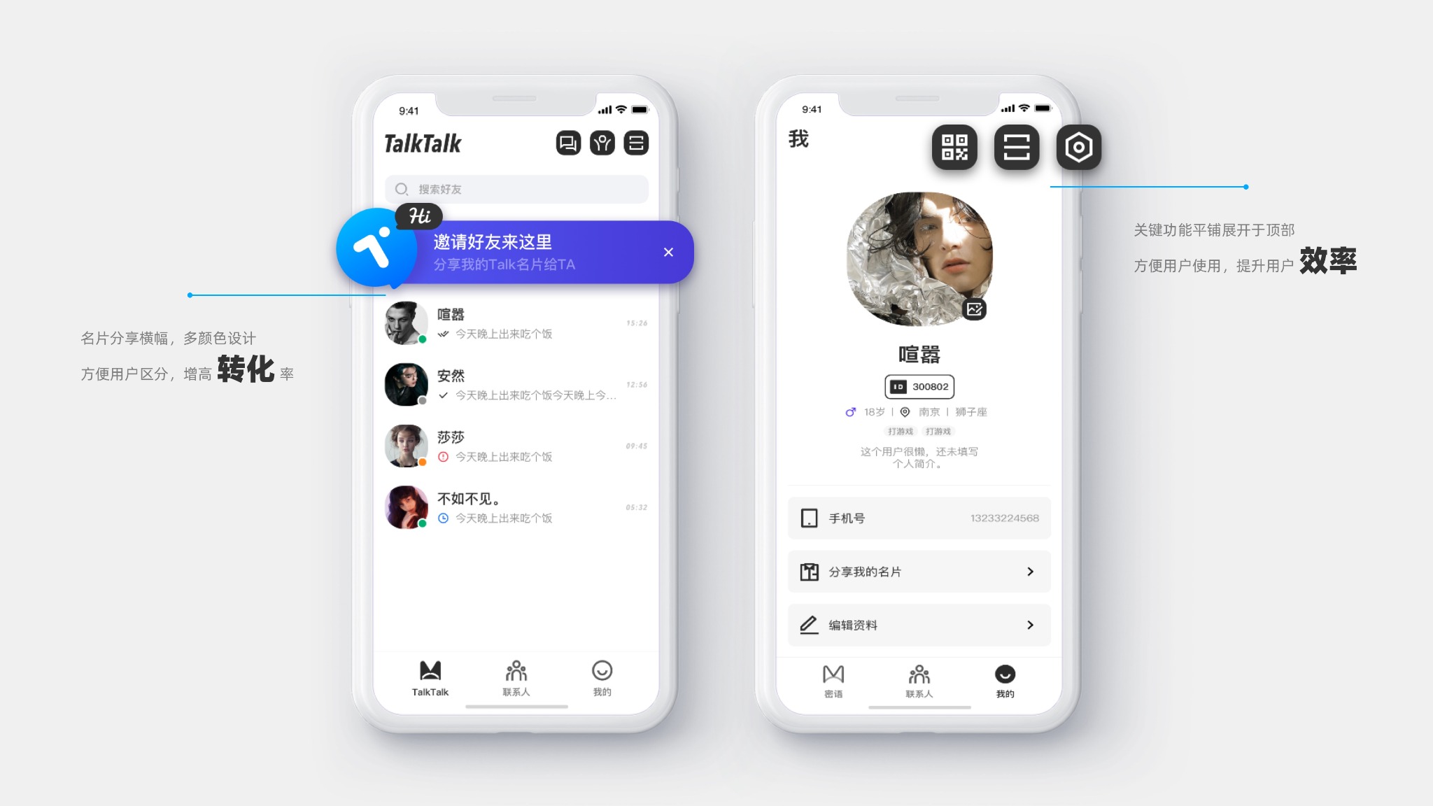 TalkTalk 2.0 好友列表与个人主页界面改版展示